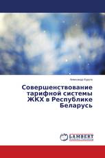 Совершенствование тарифной системы ЖКХ в Республике Беларусь