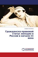 Гражданско-правовой статус женщин в России в начале XX века