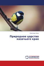 Природное царство казачьего края