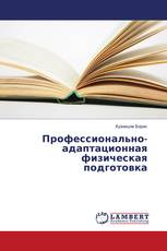 Профессионально-адаптационная физическая подготовка