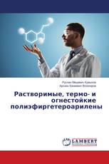 Растворимые, термо- и огнестойкие полиэфиргетероарилены