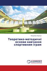 Теоретико-методичні основи навчання спортивним іграм