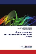 Фрактальные исследования в горном деле