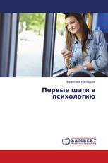 Первые шаги в психологию