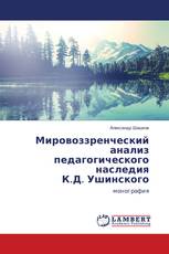 Мировоззренческий анализ педагогического наследия К.Д. Ушинского