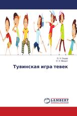 Тувинская игра тевек