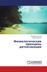Физиологические принципы детоксикации