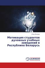 Мотивация студентов духовных учебных заведений в Республике Беларусь
