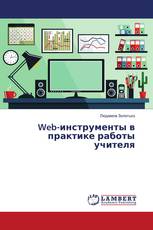 Web-инструменты в практике работы учителя