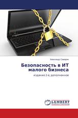 Безопасность в ИТ малого бизнеса