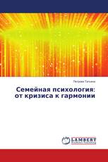 Семейная психология: от кризиса к гармонии