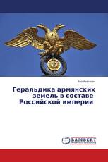 Геральдика армянских земель в составе Российской империи