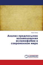 Анализ предпосылок возникновения исламофобии в современном мире