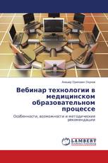 Вебинар технологии в медицинском образовательном процессе