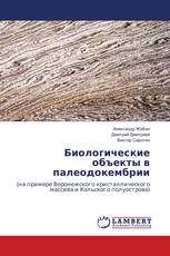 Биологические объекты в палеодокембрии