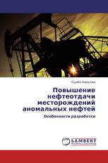 Повышение нефтеотдачи месторождений аномальных нефтей