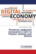 Розвиток цифрової економіки у світі та Україні: ризики для банків