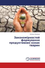 Закономірностей формування продуктивних ознак тварин