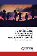 Особенности депрессивных проявлений у онкобольных детей