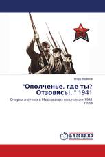 "Ополченье, где ты? Отзовись!.." 1941