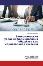 Экономические условия формирования общества как социетальной системы