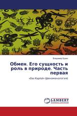 Обмен. Его сущность и роль в природе. Часть первая