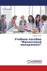Учебное пособие "Финансовый менеджмент"