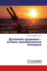 Духовное здоровье – основа преображения человека