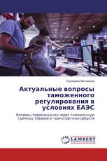 Актуальные вопросы таможенного регулирования в условиях ЕАЭС