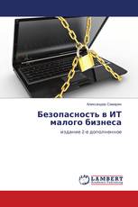 Безопасность в ИТ малого бизнеса