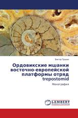Ордовикские мшанки восточно-европейской платформы отряд trepostomid