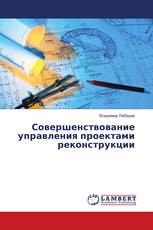 Совершенствование управления проектами реконструкции