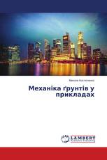 Механіка ґрунтів у прикладах