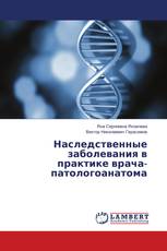 Наследственные заболевания в практике врача-патологоанатома