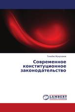 Современное конституционное законодательство