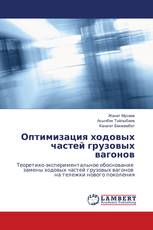 Оптимизация ходовых частей грузовых вагонов