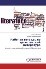 Рабочая тетрадь по дагестанской литературе