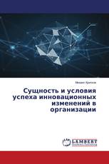 Сущность и условия успеха инновационных изменений в организации