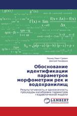 Обоснование идентификации параметров морфометрии рек и водохранилищ