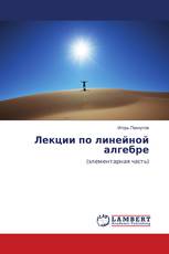 Лекции по линейной алгебре