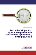 Российский рынок труда: современное состояние, проблемы, пути решения