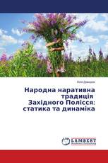 Народна наративна традиція Західного Полісся: статика та динаміка