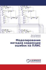 Моделирование методов коррекции ошибок на ПЛИС