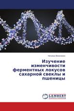 Изучение изменчивости ферментных локусов сахарной свеклы и пшеницы
