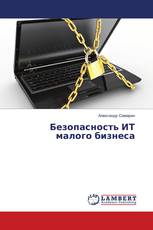 Безопасность ИТ малого бизнеса
