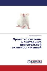 Прототип системы мониторинга двигательной активности мышей