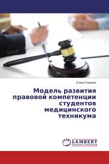 Модель развития правовой компетенции студентов медицинского техникума