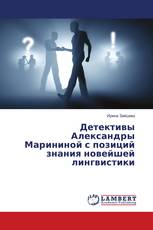 Детективы Александры Марининой с позиций знания новейшей лингвистики