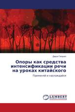 Опоры как средства интенсификации речи на уроках китайского