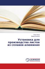 Установка для производства листов из сплавов алюминия